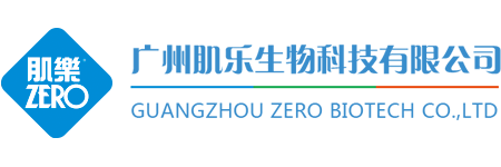 廣州肌樂生物科技有限公司